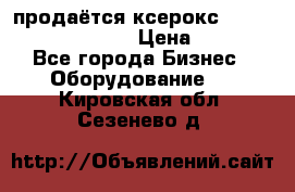 продаётся ксерокс XEROX workcenter m20 › Цена ­ 4 756 - Все города Бизнес » Оборудование   . Кировская обл.,Сезенево д.